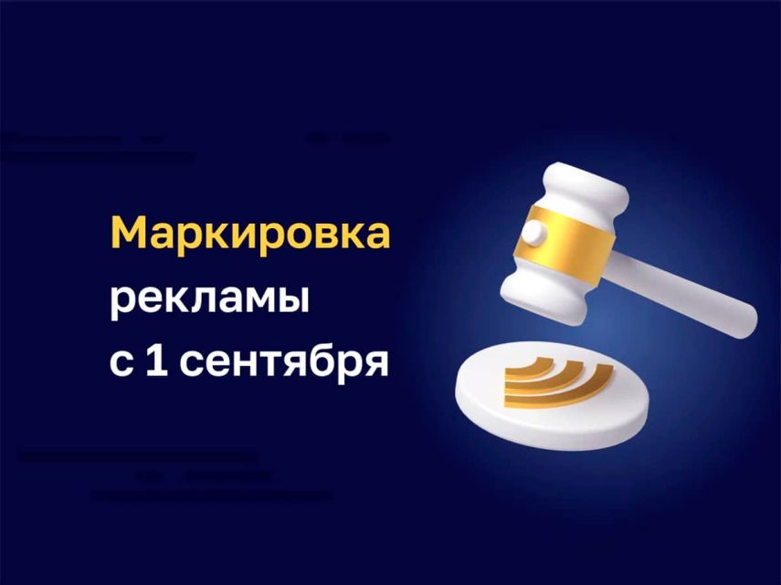 Маркировка рекламы с 1 сентября 2022
